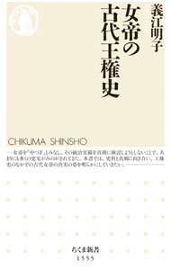【中古】女帝の古代王権史 / 義江明子 (新書)