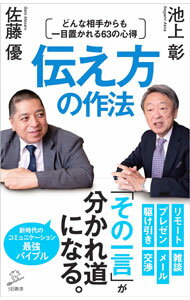 【中古】伝え方の作法 / 池上彰 (新書)
