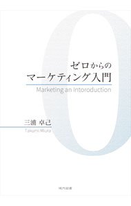 【中古】ゼロからのマーケティング入門 / 三浦卓己 (単行本)