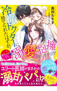 &nbsp;&nbsp;&nbsp; 冷徹ドクターに捨てられたはずが、赤ちゃんごと溺愛抱擁されています 文庫 の詳細 出版社: スターツ出版 レーベル: 作者: 高田ちさき カナ: レイテツドクターニステラレタハズガアカチャンゴトデキアイホウヨウサレテイマス / タカダチサキ サイズ: 文庫 ISBN: 4813710561 発売日: 2021/03/01 関連商品リンク : 高田ちさき スターツ出版