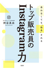 Sales, Business - 【中古】トップ販売員のInstagram力 / 艸谷真由 (単行本)