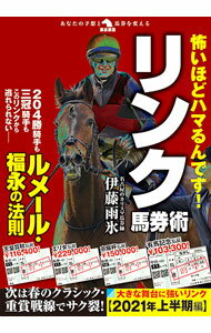 【中古】怖いほどハマるんです！リンク馬券術 / 伊藤雨氷
