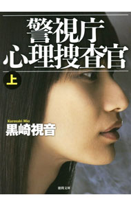 其它 - 【中古】警視庁心理捜査官 上/ 黒崎視音 (文庫)