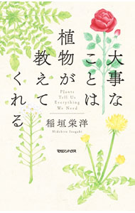 Botany - 【中古】大事なことは植物が教えてくれる / 稲垣栄洋