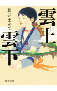 【中古】雲上雲下 / 朝井まかて (文庫)