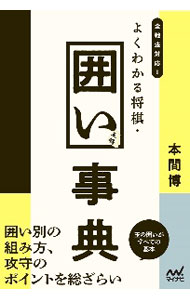 【中古】よくわかる将棋 囲い事典 / 本間博