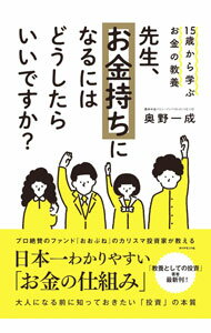 【中古】【全品10倍！5/10限定】先生 お金持ちになるにはどうしたらいいですか？ / 奥野一成 (単行本)