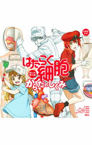 【中古】はたらく細胞めくって学べる！からだのしくみ / 講談社 (単行本)