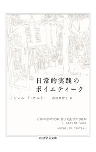 【中古】日常的実践のポイエティーク / CerteauMichel　de