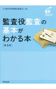 【中古】監査役監査の基本がわかる本 / EY新日本有限責任監査法人 (単行本)