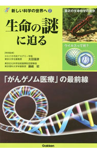 【中古】生命の謎に迫る / 太田猛彦 (単行本)