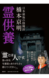 【中古】霊供養 / 橋本京明 (単行本)