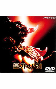 【中古】プルガサリ−伝説の大怪獣 / チョン・ゴンジョ【監督】