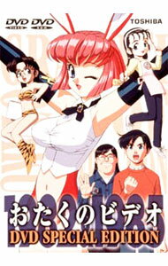 【中古】おたくのビデオ　DVDスペシャル・エディション / もりたけし【監督】