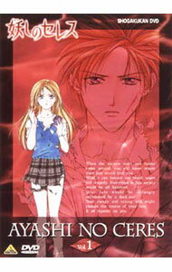 【中古】妖しのセレス Vol．1/ 亀垣一【監督】