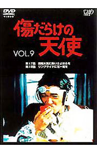 【中古】傷だらけの天使　VOL．9 / 邦画