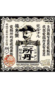 楽天市場】デジタル所さん（CD・DVD）の通販