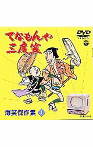 【中古】てなもんや三度笠　爆笑傑作集　1 / 邦画