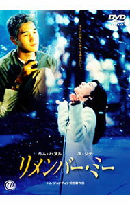 【中古】リメンバー・ミー / キム・ジョングォン【監督】