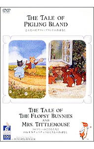 【中古】ピーターラビットとなかまたち−こぶたのピグリン・ブランドのおはなし＆フロプシーのこどもたちとのねずみチュウチュウおくさんのおはなし / アニメ