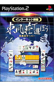 【中古】PS2 インターネット麻雀　東風荘であそぼう