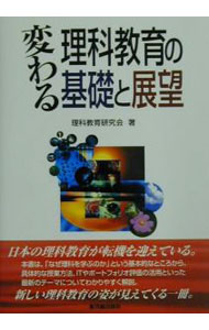 Educational Welfare - 【中古】変わる理科教育の基礎と展望 / 理科教育研究会 (単行本)