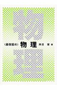 【中古】物理 / 沢田肇