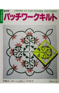 【中古】よくわかるパッチワークキルト /