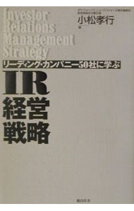 【中古】リーディング・カンパニー50社に学ぶIR経営戦略 / 小松孝行 (単行本)