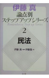 【中古】民法 / 伊藤塾 (単行本)