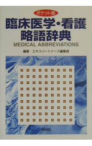 【中古】臨床医学・看護略語辞典 / 照林社 (単行本)
