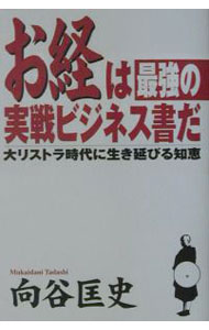 【中古】お経は最強の実戦ビジネス書だ / 向谷匡史