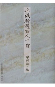 Poem, Haikai - 【中古】平成新選百人一首 / 宇野精一