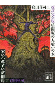【中古】暗闇坂の人喰いの木 【改訂完全版】（御手洗潔シリーズ6）【講談社】 / 島田荘司 (文庫)