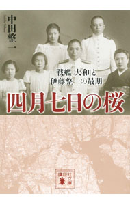 【中古】四月七日の桜 / 中田整一