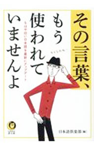 【中古】その言葉、もう使われていませんよ / 日本語倶楽部 (文庫)