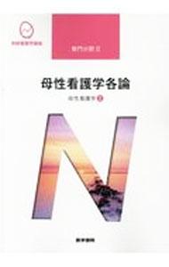 【中古】系統看護学講座　専門分野2　母性看護学2　【第14版】 / 医学書院 (単行本)