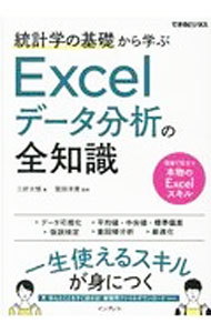 【中古】統計学の基礎から学ぶExcelデータ分析の全知識 / 三好大悟 (単行本)
