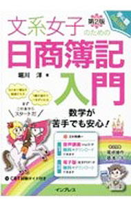 【中古】文系女子のための日商簿記入門 / 堀川洋