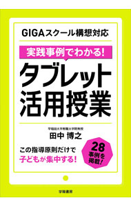 【中古】実践事例でわかる！タブレット活用授業 / 田中博之 (単行本)