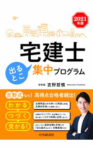 【中古】宅建士出るとこ集中プログラム 2021年版/ 吉野哲慎 (単行本)