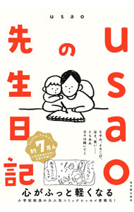 【中古】usaoの先生日記 / usao