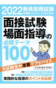 【中古】教員採用試験面接試験・場面指導の必修テーマ100 2022年度版/ 資格試験研究会 (単行本)