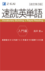 【中古】【全品10倍！5/15限定】速読英単語 入門編 / 風早寛 (単行本)