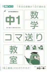 【中古】中1数学コマ送り教室 / 東進ハイスクール中等部