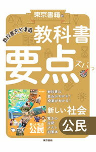 【中古】教科書要点ズバっ！新しい社会公民 教科書完全準拠 / 東京書籍 (単行本)