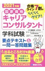 【中古】国家資格キャリアコンサルタント学科試験要点テキスト＆一問一答問題集 2021年版/ 柴田郁夫 (単行本)
