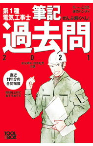 Engineering - 【中古】第1種電気工事士筆記過去問 2021/ 安永頼弘