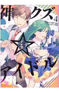 Fox C - 【中古】神クズ☆アイドル 4/ いそふらぼん肘樹