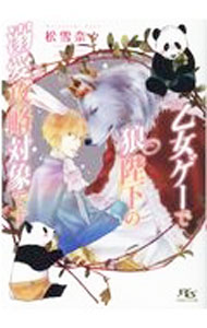 【中古】乙女ゲーで狼陛下の溺愛攻略対象です / 松雪奈々 ボーイズラブ小説